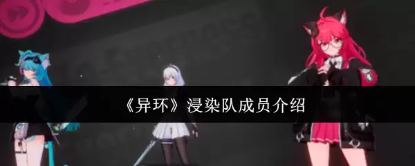 《异环》浸染队成员说明