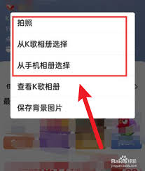 全民K歌怎么换唱歌背景