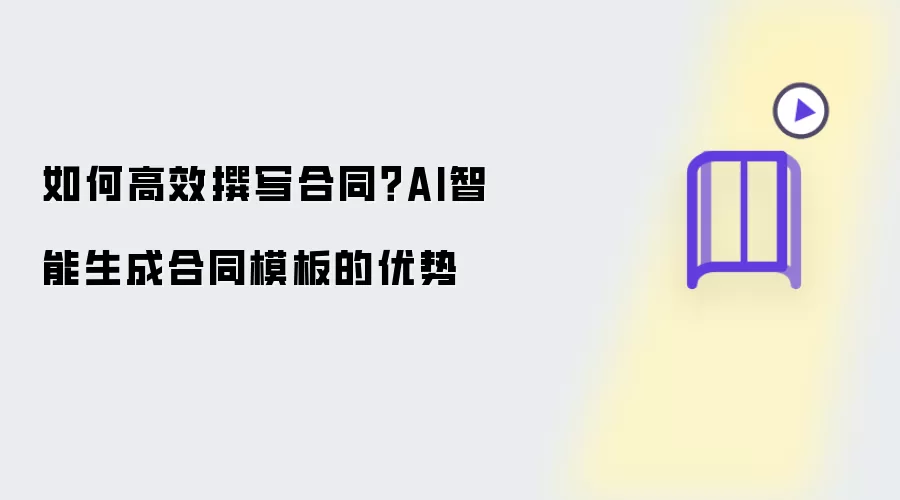 如何高效撰写合同?AI智能生成合同模板的优势