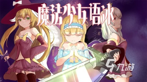 2026耐玩的魔法少女rpg游戏有哪些 不错的魔法少女rpg游戏下载