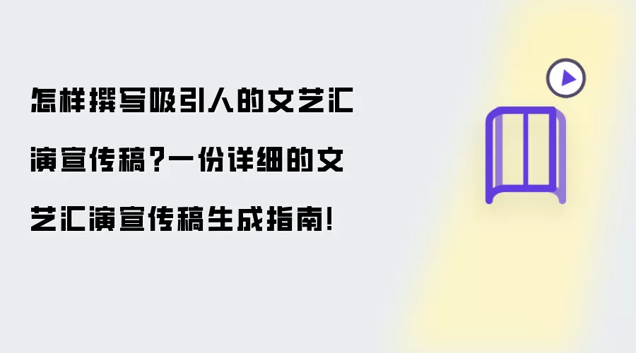 怎样撰写吸引人的文艺汇演宣传稿?一份详细的文艺汇演宣传稿生成指南!