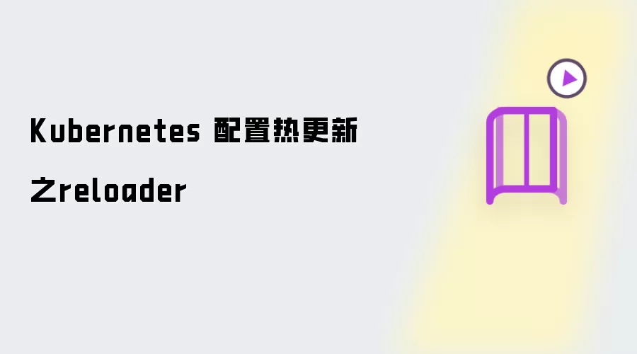 Kubernetes 配置热更新之reloader