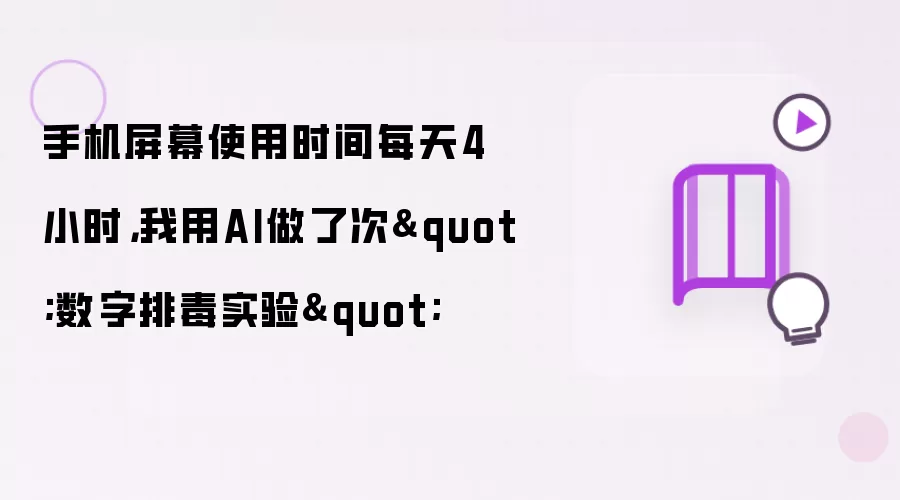 手机屏幕使用时间每天4小时，我用AI做了次"数字排毒实验"