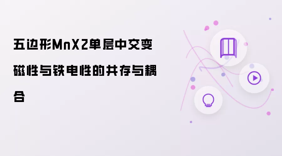 五边形MnX2单层中交变磁性与铁电性的共存与耦合
