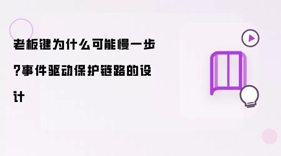 老板键为什么可能慢一步？事件驱动保护链路的设计