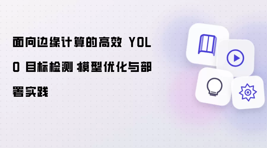 面向边缘计算的高效 YOLO 目标检测：模型优化与部署实践