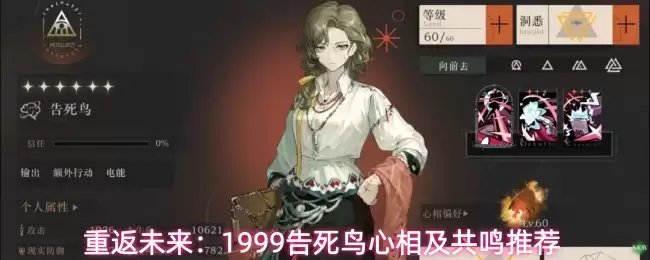 重返未来:1999告死鸟心相及共鸣推荐