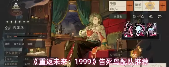 《重返未来:1999》告死鸟配队推荐