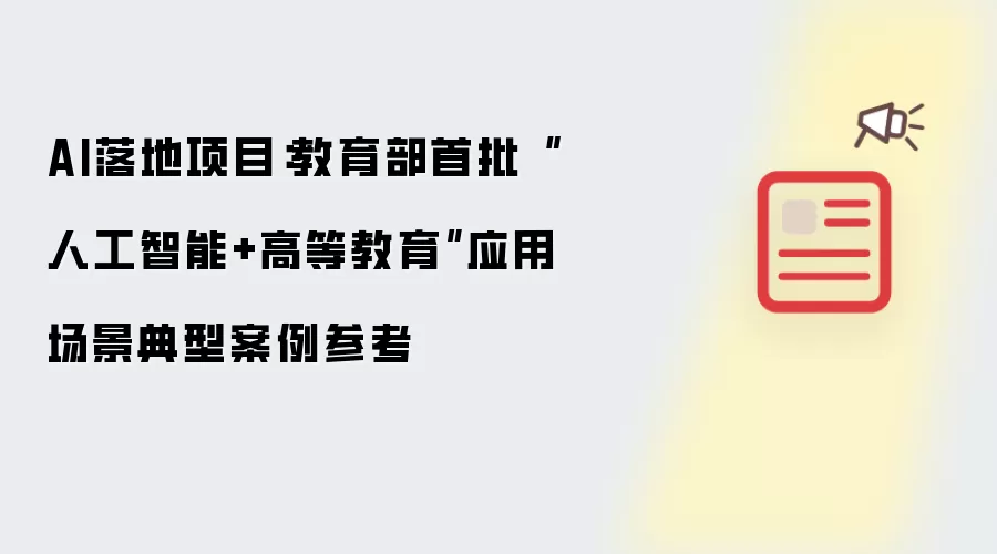 AI落地项目:教育部首批“人工智能+高等教育”应用场景典型案例参考