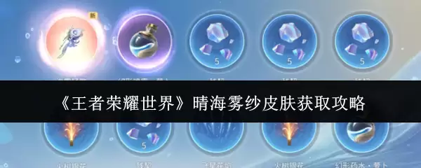 《王者荣耀世界》晴海雾纱皮肤获取攻略