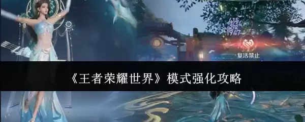 《王者荣耀世界》模式强化攻略