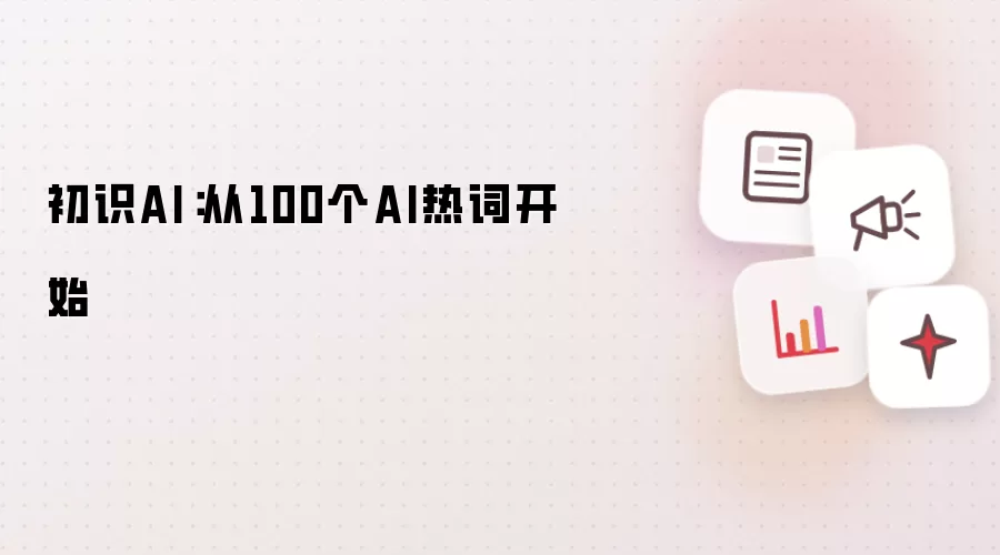 初识AI:从100个AI热词开始