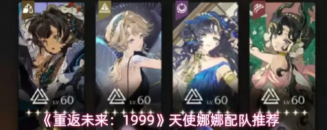 《重返未来:1999》天使娜娜配队推荐