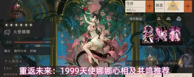 重返未来:1999天使娜娜心相及共鸣推荐