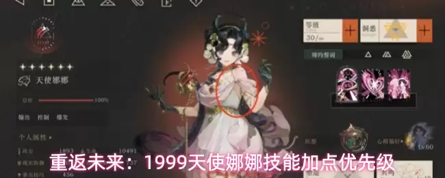 重返未来:1999天使娜娜技能加点优先级