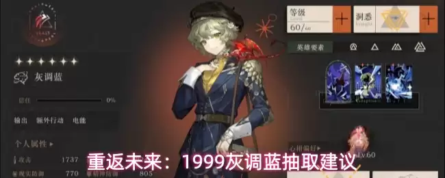 重返未来:1999灰调蓝抽取建议