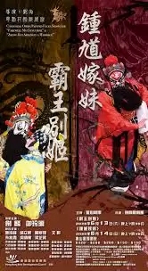 钟馗嫁妹故事怎么分享