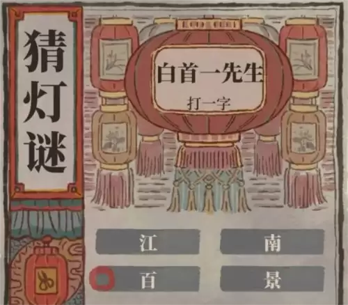 江南百景图猜灯谜活动正确答案是什么