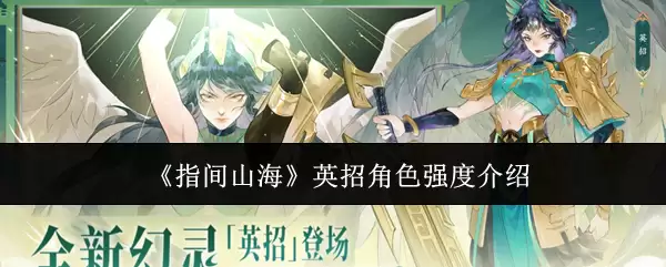 《指间山海》英招角色强度介绍