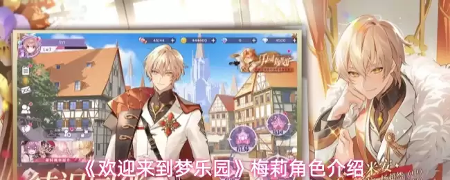 《欢迎来到梦乐园》梅莉角色介绍