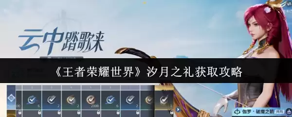 《王者荣耀世界》汐月之礼获取攻略