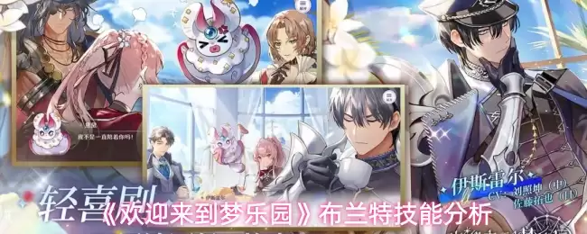 《欢迎来到梦乐园》布兰特技能分析