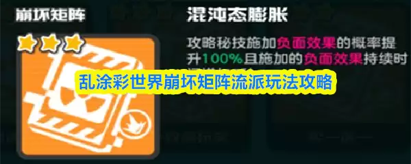 乱涂彩世界崩坏矩阵流派玩法攻略