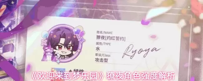 《欢迎来到梦乐园》獠夜角色强度解析