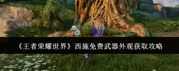 《王者荣耀世界》西施免费武器外观获取攻略