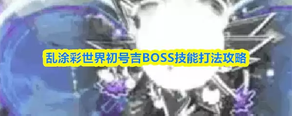 乱涂彩世界初号吉BOSS技能打法攻略