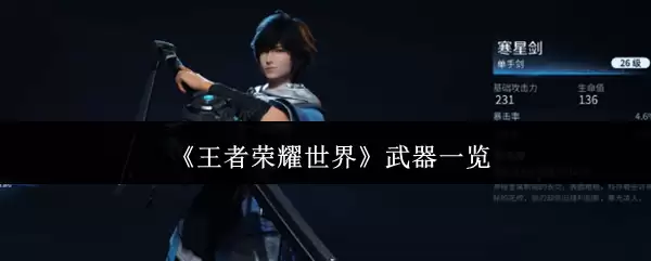 《王者荣耀世界》武器一览
