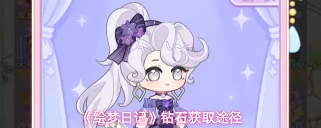《绘梦日记》钻石获取途径