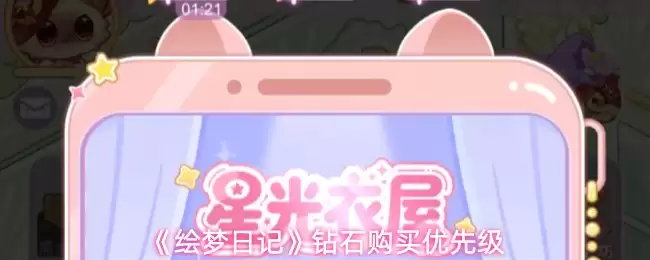 《绘梦日记》钻石购买优先级