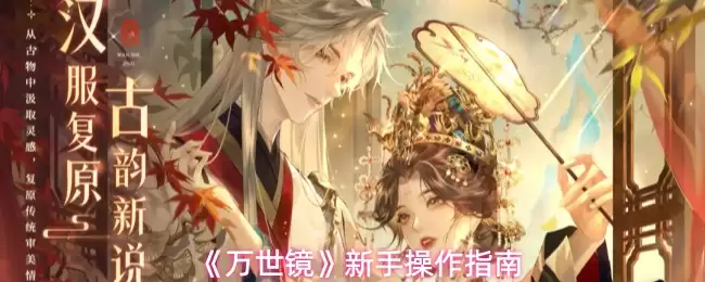 《万世镜》新手操作指南