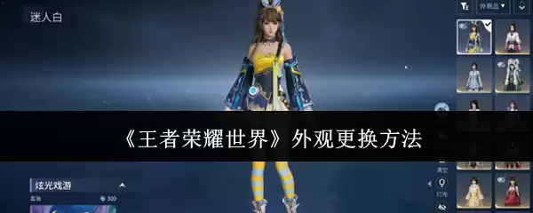 《王者荣耀世界》外观更换方法