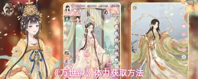 《万世镜》体力获取方法