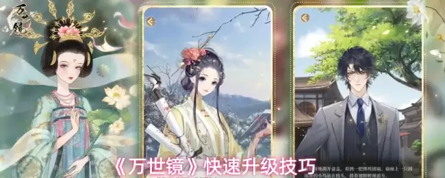 《万世镜》快速升级技巧