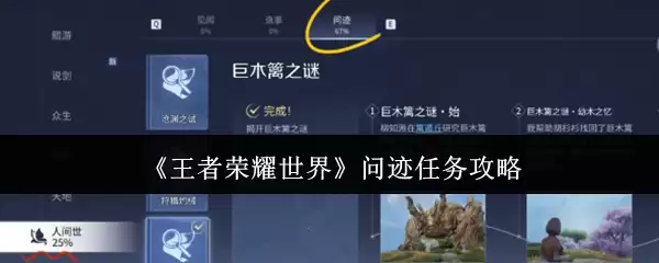《王者荣耀世界》问迹任务攻略