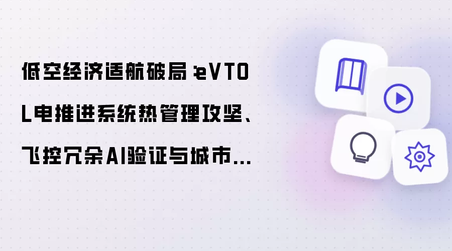 低空经济适航破局:eVTOL电推进系统热管理攻坚、飞控冗余AI验证与城市空域运行安全体系实战