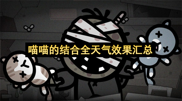 喵喵的结合全天气效果汇总