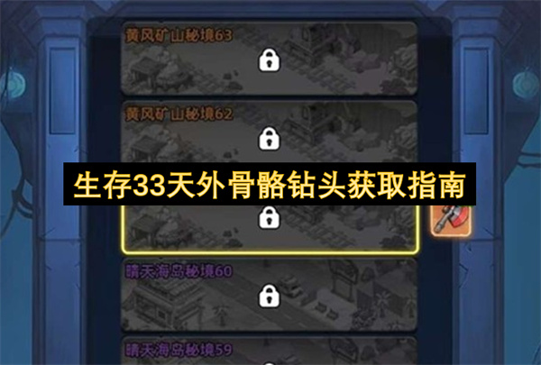 生存33天外骨骼钻头获取指南