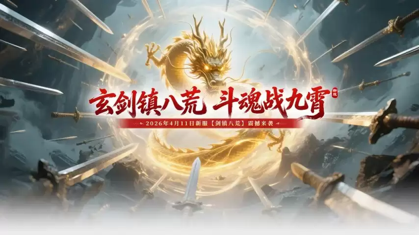 《玄天之剑》开服在即"剑镇八荒"4月11日震撼来袭！