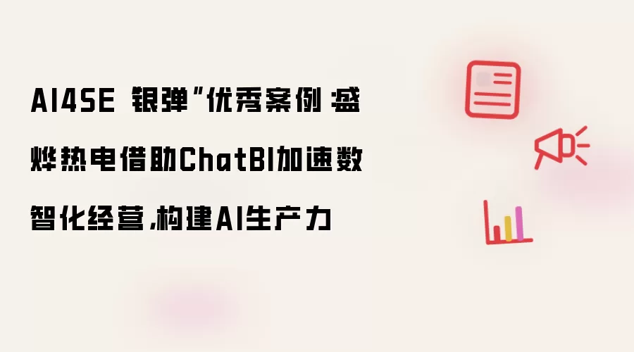 AI4SE“银弹”优秀案例：盛烨热电借助ChatBI加速数智化经营，构建AI生产力