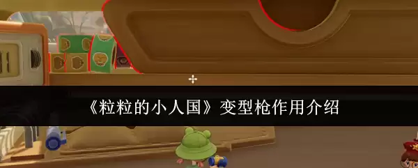 《粒粒的小人国》变型枪作用说明