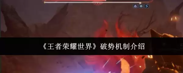《王者荣耀世界》破势机制说明