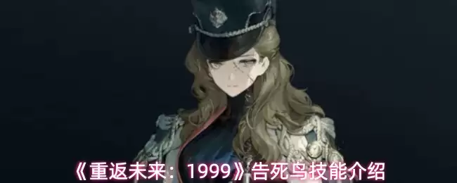 《重返未来：1999》告死鸟技能说明