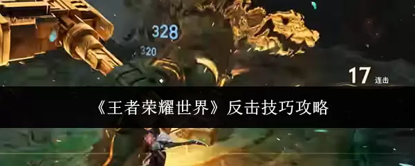 《王者荣耀世界》反击实用技巧攻略