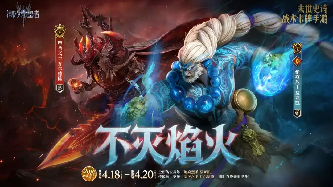 《潮汐守望者》「不灭焰火」瓦尔德隆&瑟亚凯(new)丨限时召唤概率提升