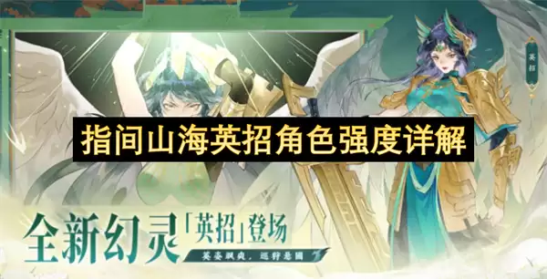 指间山海英招角色强度详细说明