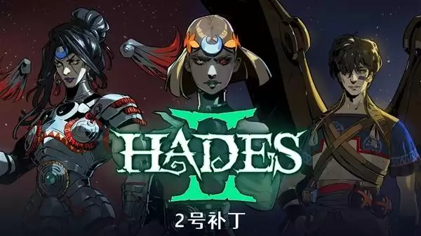 《哈迪斯2》2号补丁更新说明